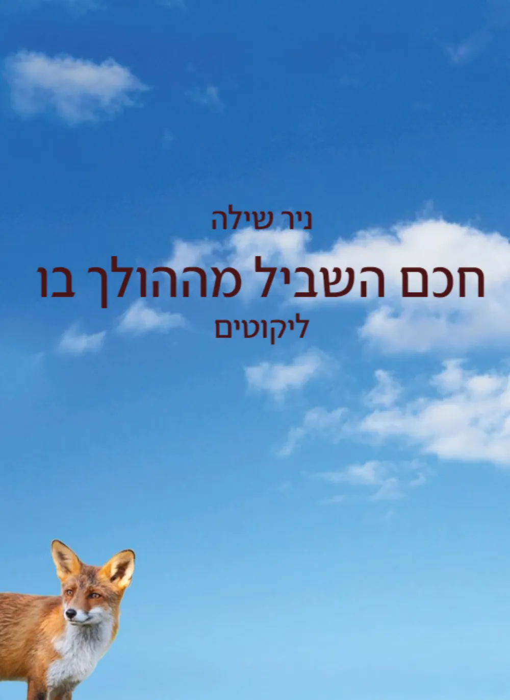 ספר ניר שלה